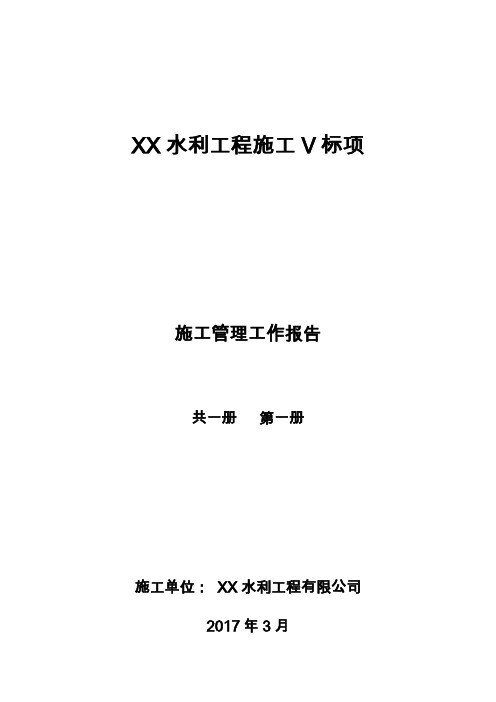 水利工程施工管理工作报告最新版本