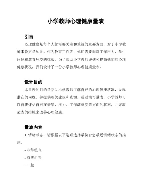 小学教师心理健康量表