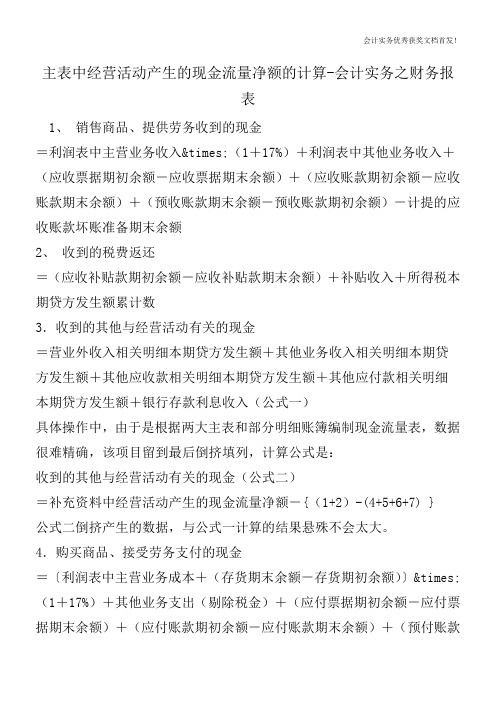 主表中经营活动产生的现金流量净额的计算-会计实务之财务报表