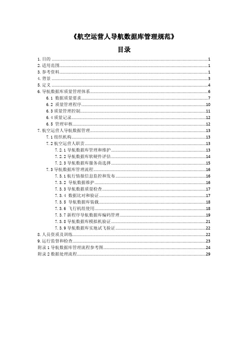 《航空运营人导航数据库管理规范》 目录