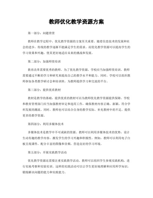 教师优化教学资源方案