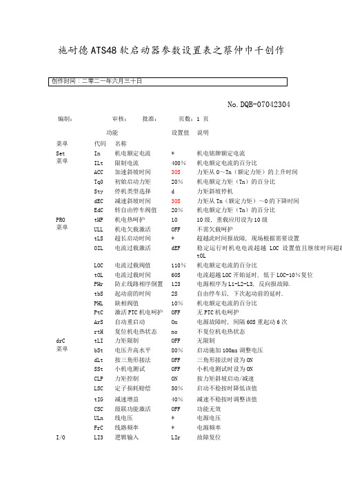 施奈德ATS48软启动器参数设置