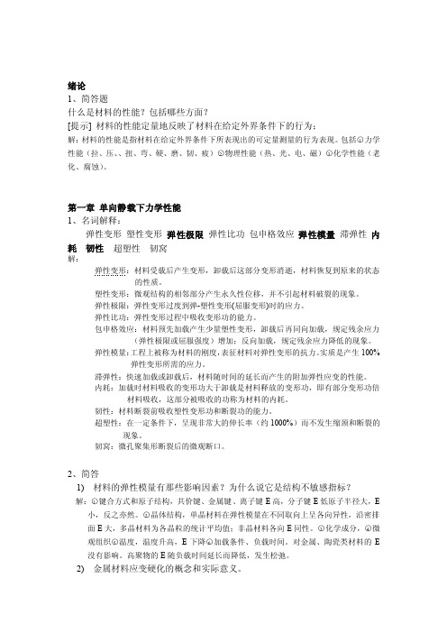 材料力学性能学习题与解答[教材课后答案]