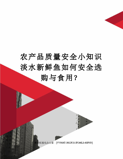 农产品质量安全小知识淡水新鲜鱼如何安全选购与食用？