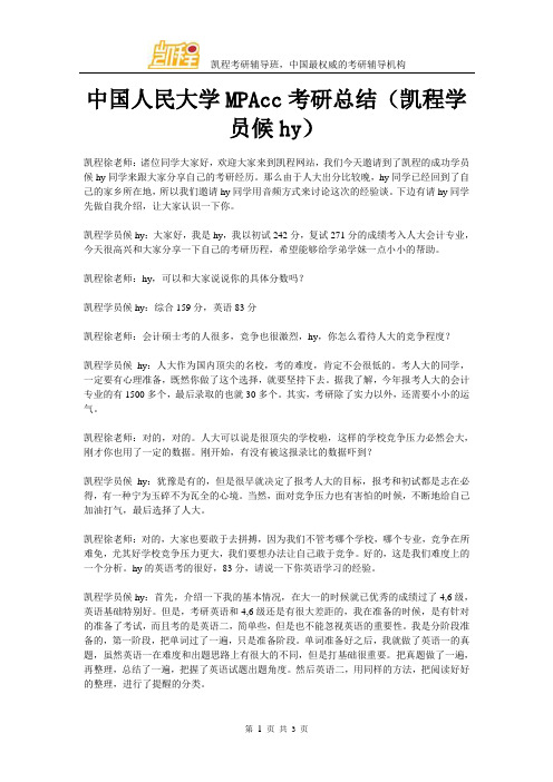 中国人民大学MPAcc考研总结(凯程学员候hy)