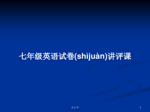 七年级英语试卷讲评课学习教案