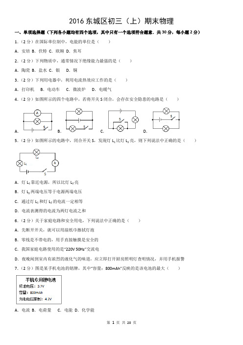 2016东城区初三(上)期末物理