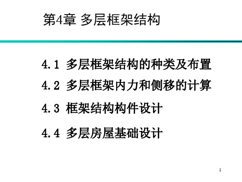 《建筑结构》第四章_多层框架结构课件概述