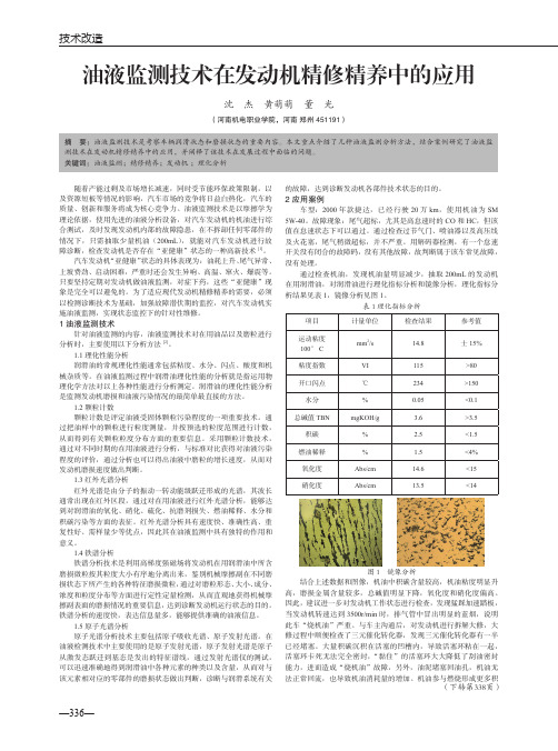 油液监测技术在发动机精修精养中的应用