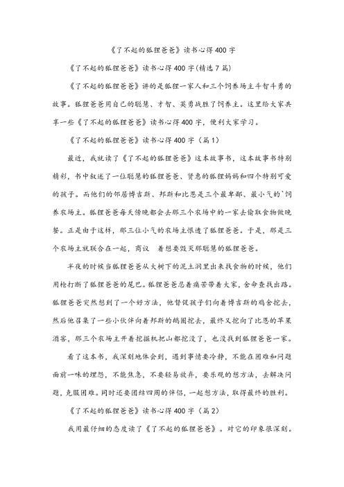 《了不起的狐狸爸爸》读书心得400字