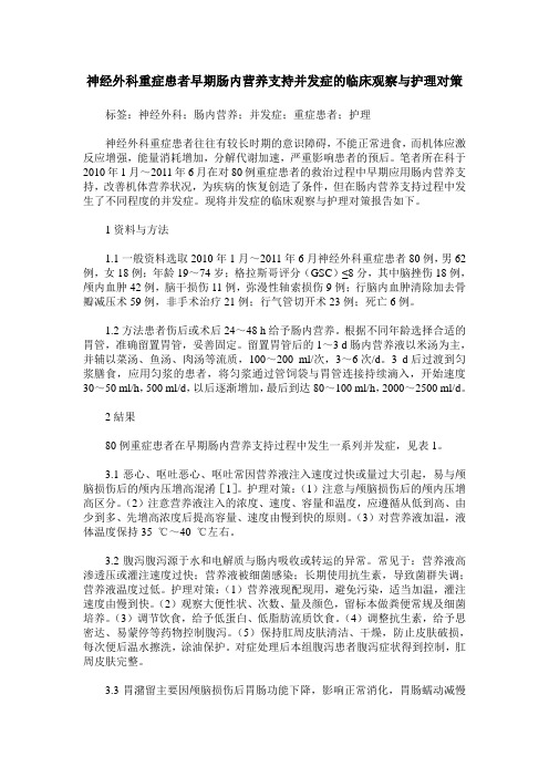 神经外科重症患者早期肠内营养支持并发症的临床观察与护理对策