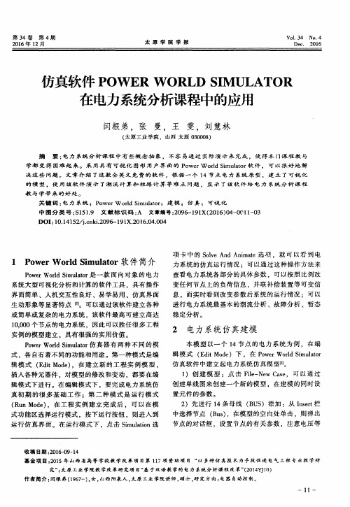 仿真软件POWERWORLDSIMULATOR在电力系统分析课程中的应用