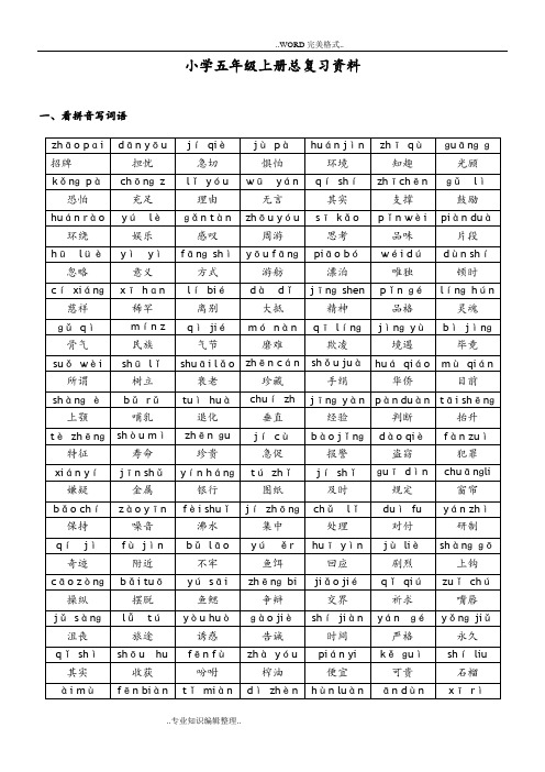 五年级语文(上册)期末总复习资料[人版]