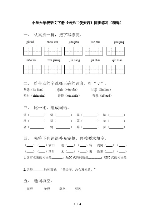 小学六年级语文下册《送元二使安西》同步练习(精选)