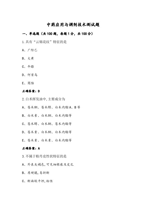 中药应用与调剂技术测试题