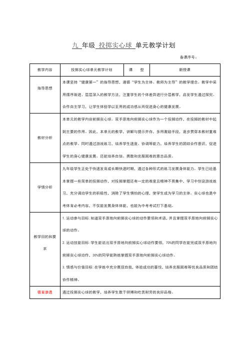 九年级投掷实心球单元教学计划