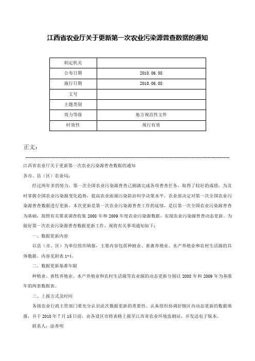 江西省农业厅关于更新第一次农业污染源普查数据的通知-