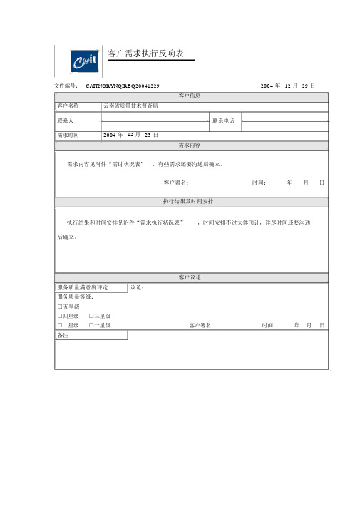 客户需求执行反馈表