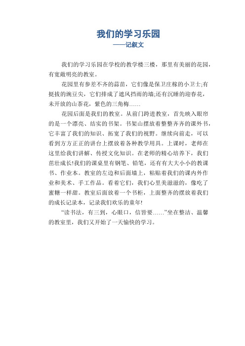 小学生优秀写事习作:我们的学习乐园_记叙文
