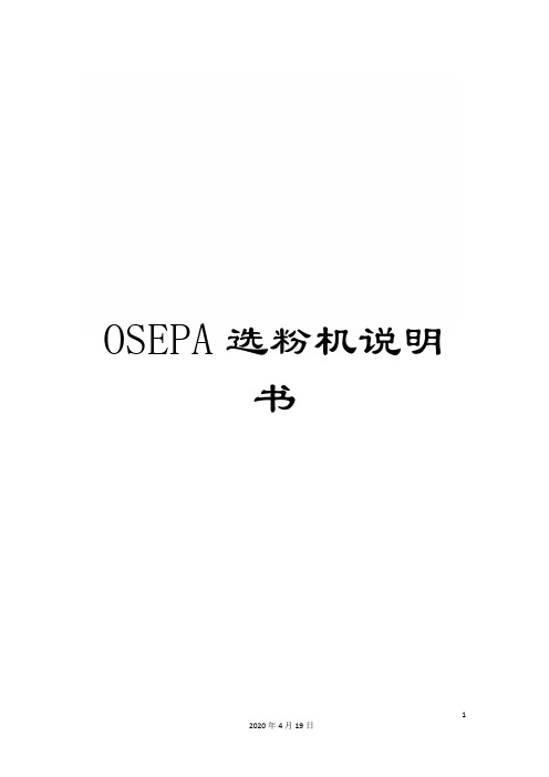 OSEPA选粉机说明书