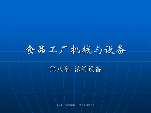 食品工厂机械跟设备教材(浓缩设备)资料文档