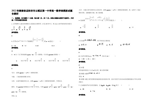 2022年湖南省岳阳市市云溪区第一中学高一数学理模拟试题含解析