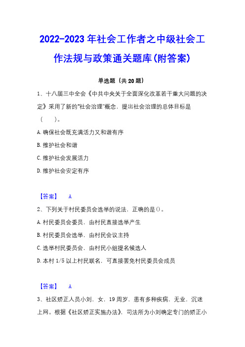 2022-2023年社会工作者之中级社会工作法规与政策通关题库(附答案)