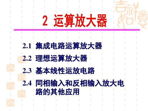 电子技术基础模拟部分第二章运算放大器