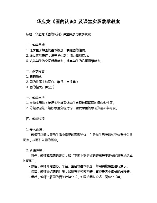 华应龙《圆的认识》及课堂实录数学教案