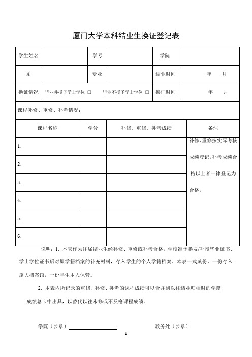 厦门大学本科结业生换证登记表