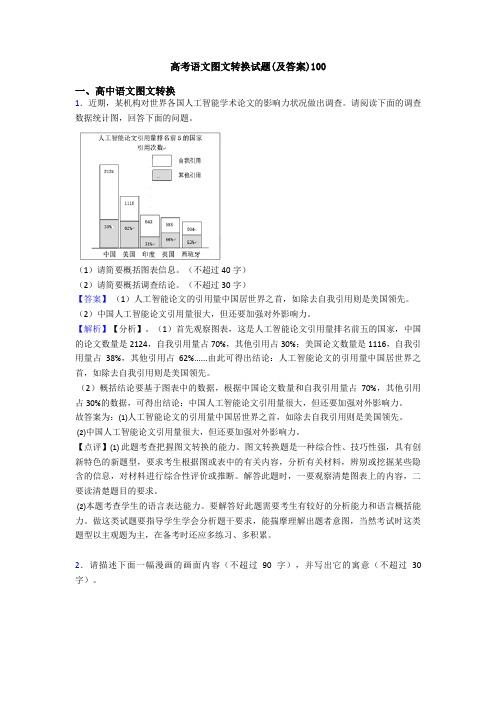 高考语文图文转换试题(及答案)100