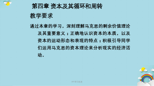 资本及其循环和周转课件