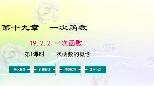 最新人教版八年级数学下册 19.2.2 第1课时 一次函数的概念 精品课件