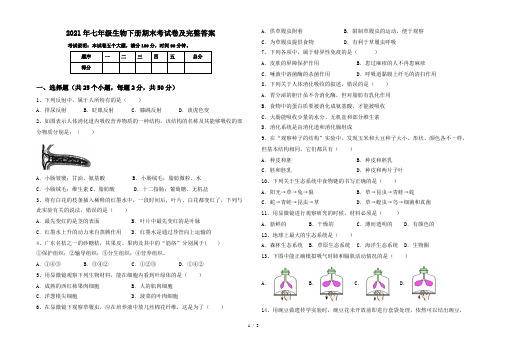 2021年七年级生物下册期末考试卷及完整答案