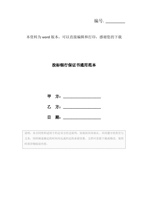 投标银行保证书通用范本