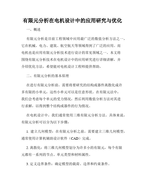 有限元分析在电机设计中的应用研究与优化