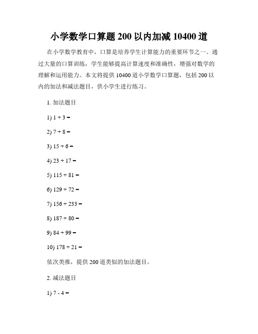 小学数学口算题200以内加减10400道