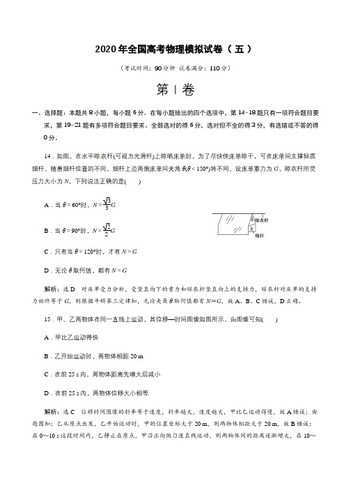 2020年全国高考物理模拟试卷5 含解析