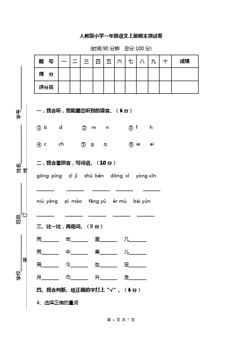 人教版小学一年级语文上册期末试卷(含答案)