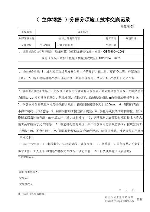 (主体钢筋)分部分项施工技术交底记录