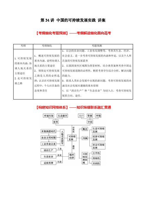 北京市2017年高考地理一轮复习资料 第34讲 中国的可持续发展实践 讲案 学生版