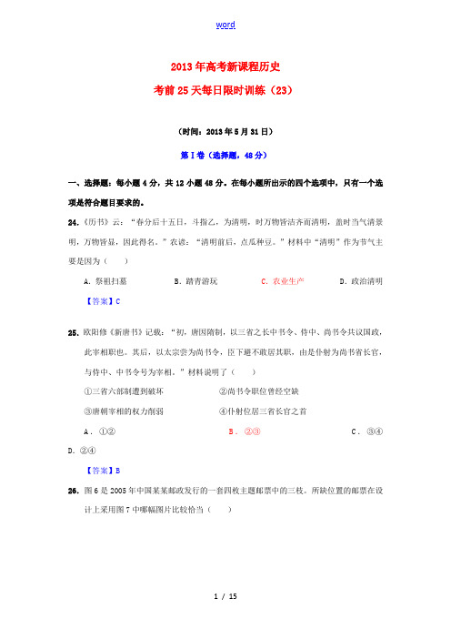 (新课程)2013年高考历史 高考前25天每日限时训练(23)(2013年5月31日)