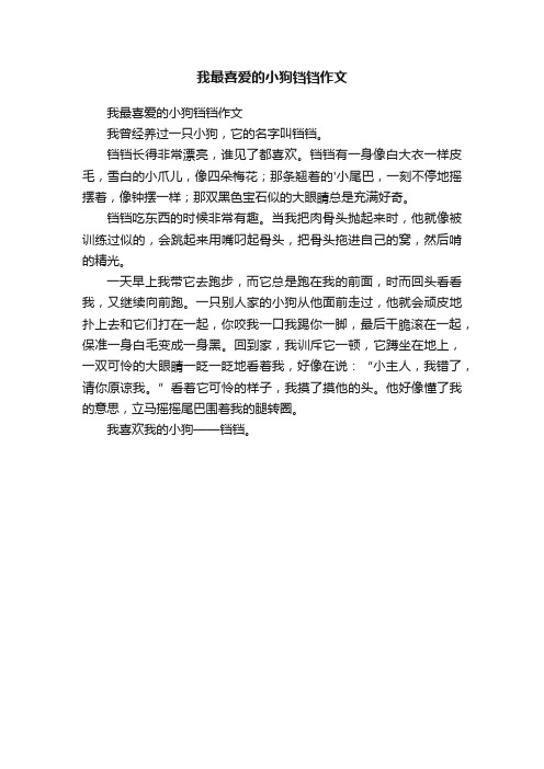 我最喜爱的小狗铛铛作文