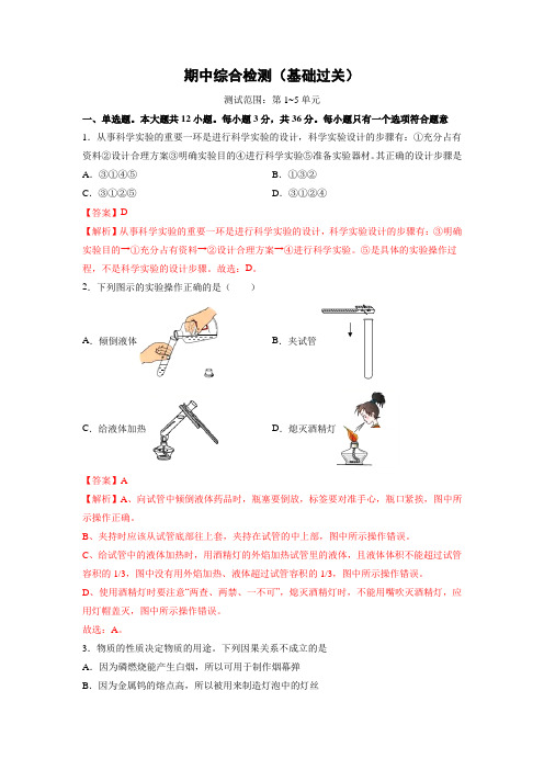 期中综合检测(第1～5单元)(基础过关)(人教版)(解析版)