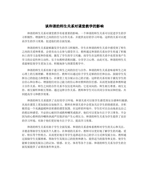 谈和谐的师生关系对课堂教学的影响