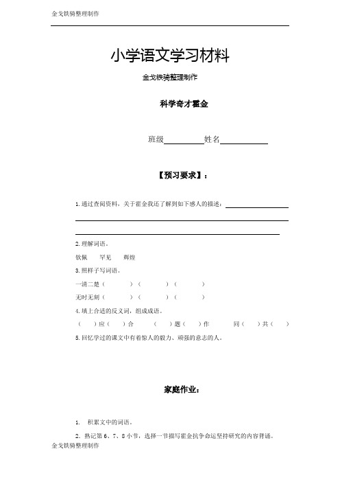 (沪教版)五年级语文下册 科学奇才霍金