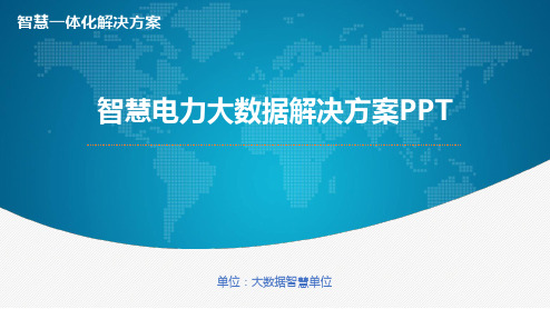 智慧电力大数据解决方案PPT