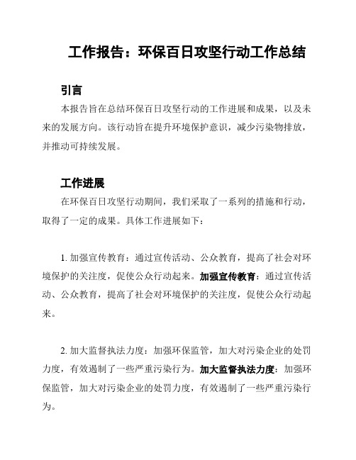 工作报告：环保百日攻坚行动工作总结