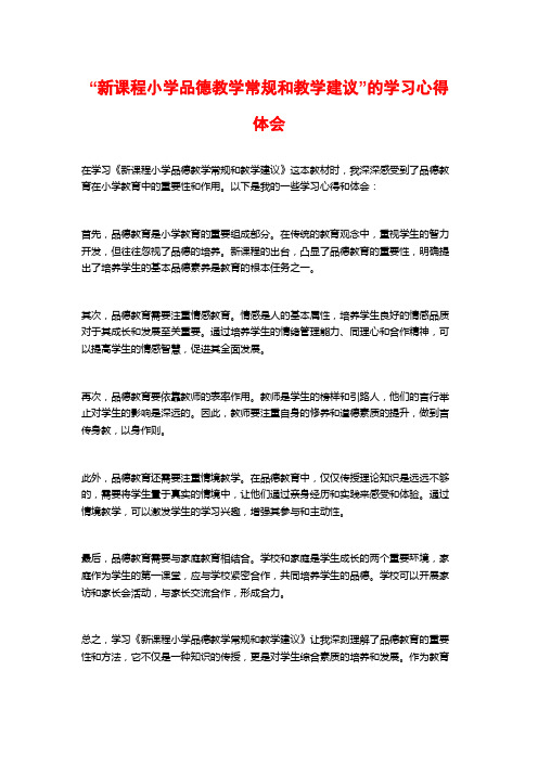 “新课程小学品德教学常规和教学建议”的学习心得体会