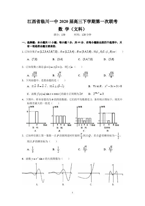 江西省临川一中2020届高三下学期第一次联考(文数)